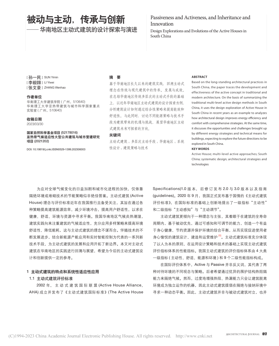 被动与主动传承与创新——...主动式建筑的设计探索与演进_孙一民_.pdf_第1页