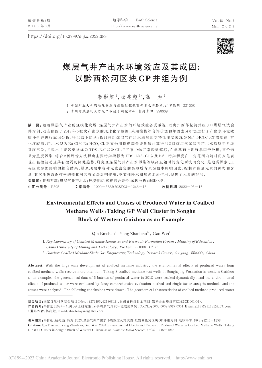 煤层气井产出水环境效应及其...以黔西松河区块GP井组为例_秦彬超.pdf_第1页