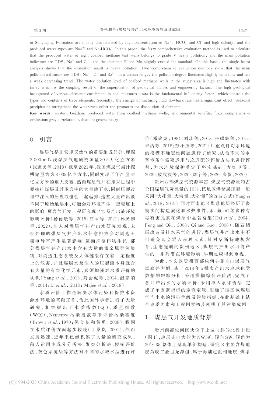 煤层气井产出水环境效应及其...以黔西松河区块GP井组为例_秦彬超.pdf_第2页