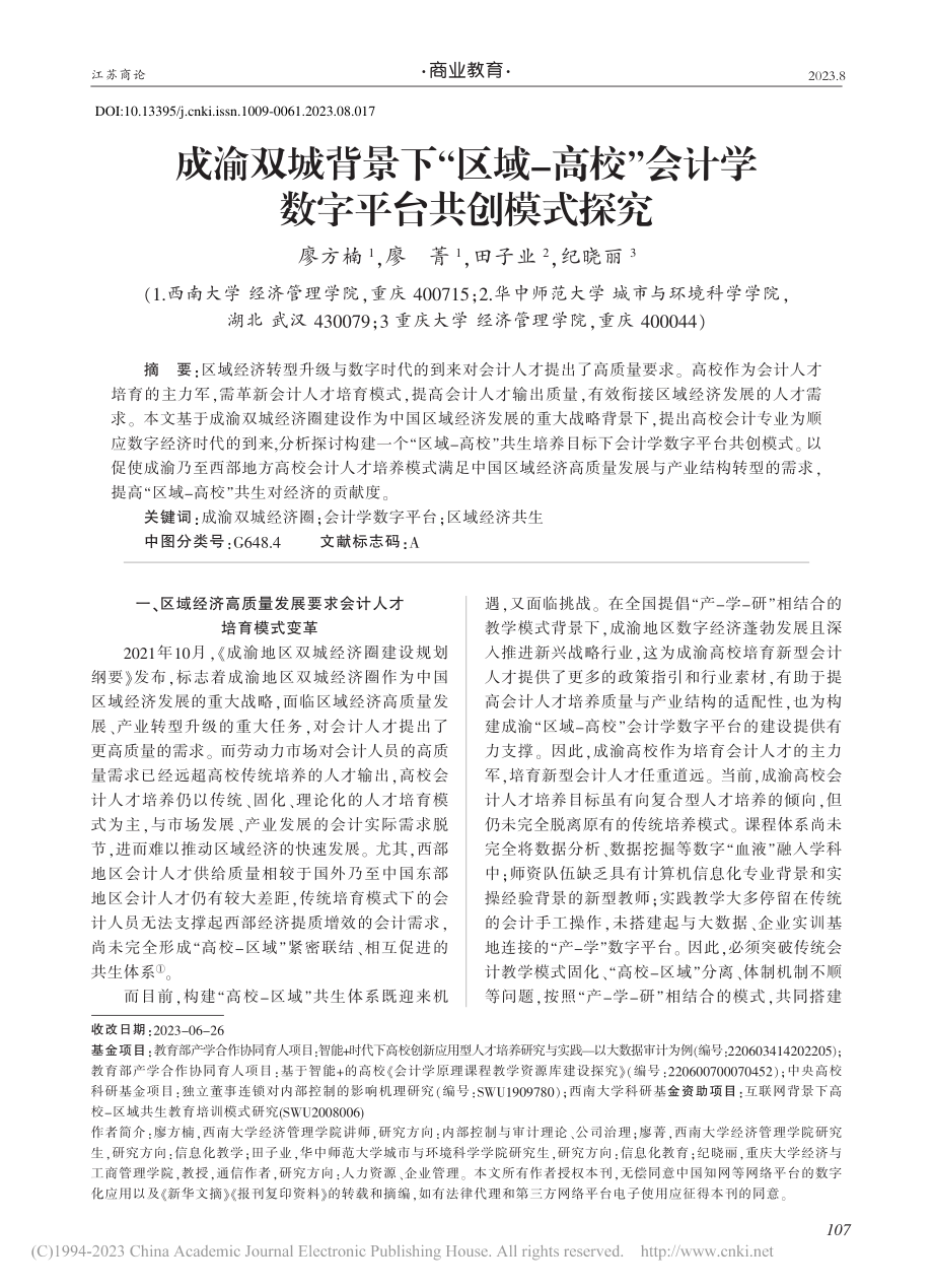 成渝双城背景下“区域-高校...会计学数字平台共创模式探究_廖方楠.pdf_第1页