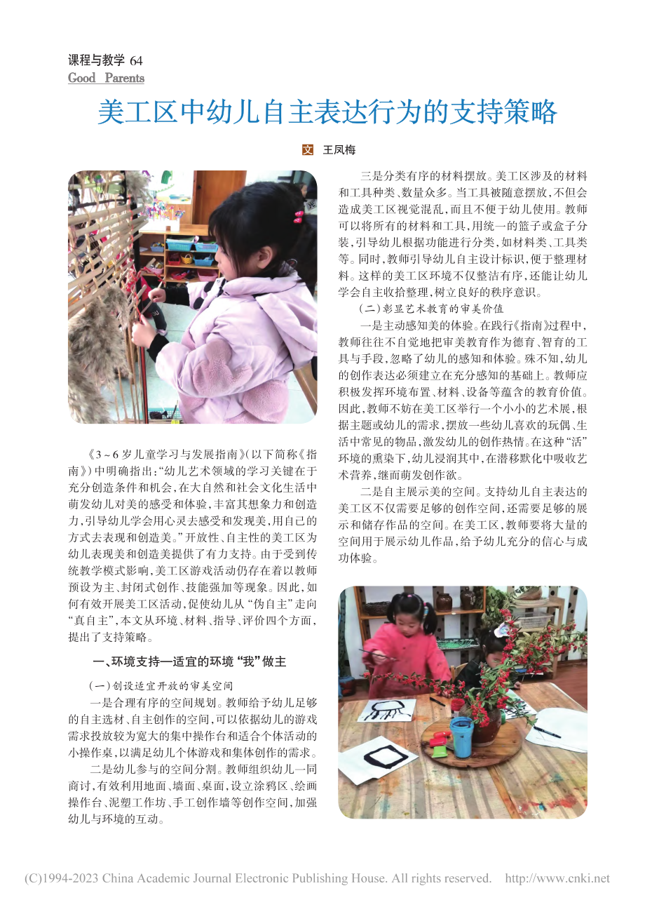 美工区中幼儿自主表达行为的支持策略_王凤梅.pdf_第1页