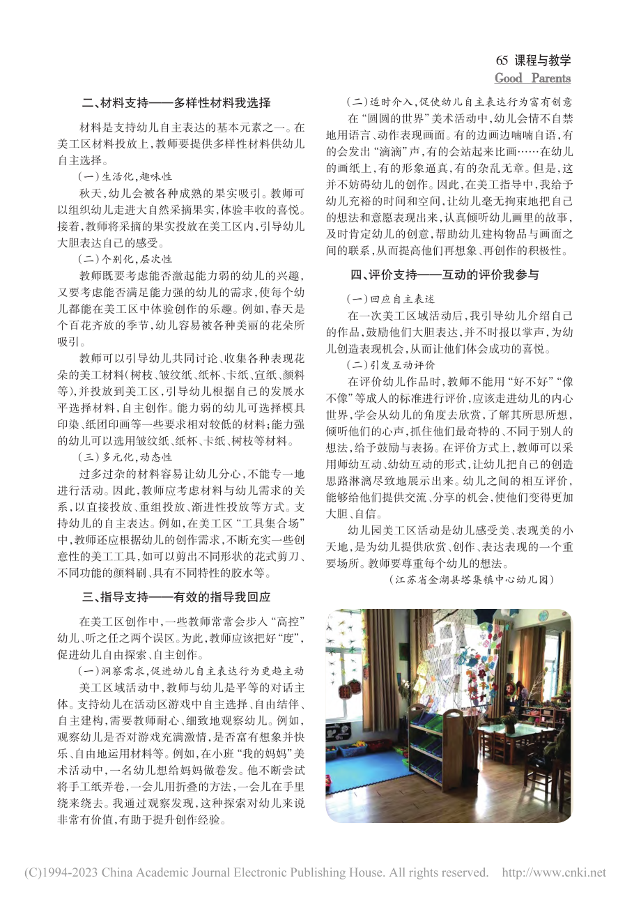 美工区中幼儿自主表达行为的支持策略_王凤梅.pdf_第2页