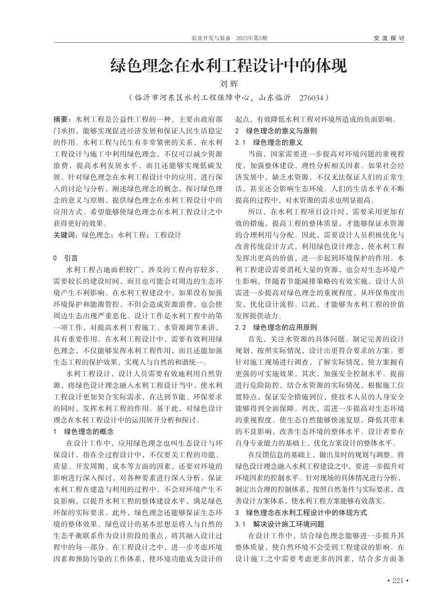 绿色理念在水利工程设计中的体现_刘辉.pdf_第1页