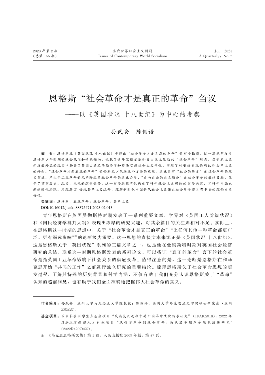 恩格斯“社会革命才是真正的...状况十八世纪》为中心的考察_孙武安.pdf_第1页