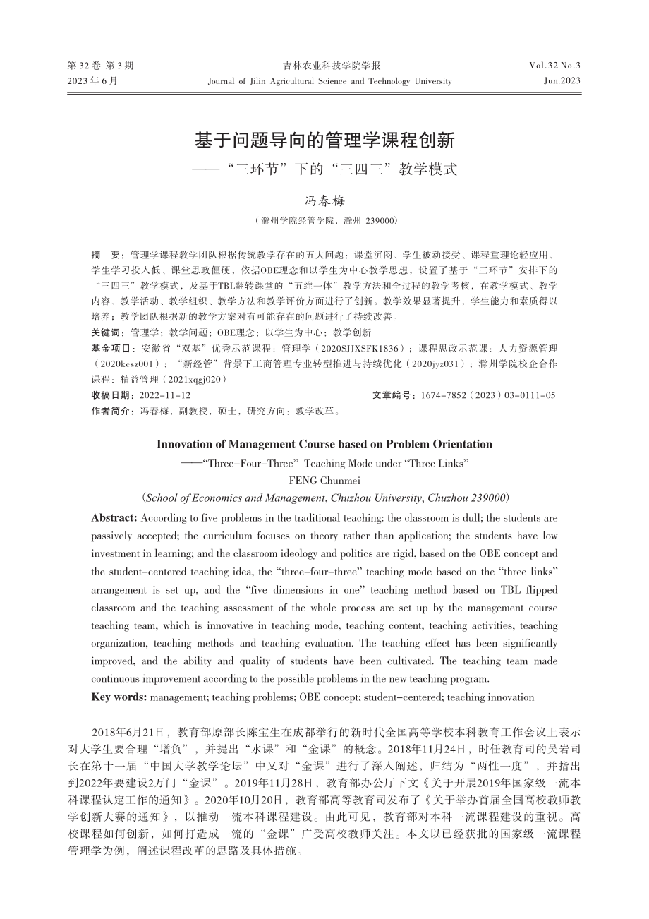 基于问题导向的管理学课程创...节”下的“三四三”教学模式_冯春梅.pdf_第1页