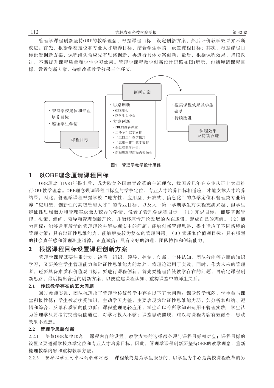 基于问题导向的管理学课程创...节”下的“三四三”教学模式_冯春梅.pdf_第2页