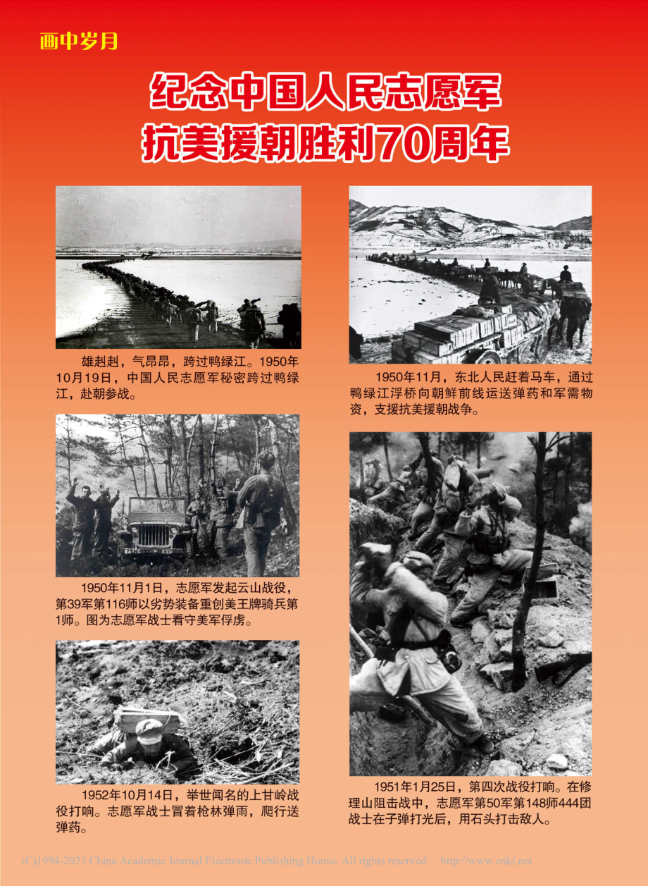 纪念中国人民志愿军抗美援朝胜利70周年_黄敏慧_.pdf_第1页