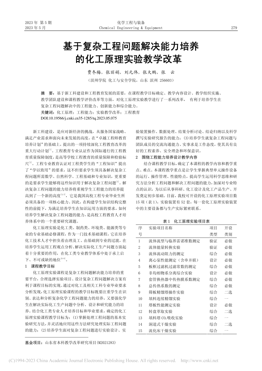 基于复杂工程问题解决能力培养的化工原理实验教学改革_贾冬梅.pdf_第1页