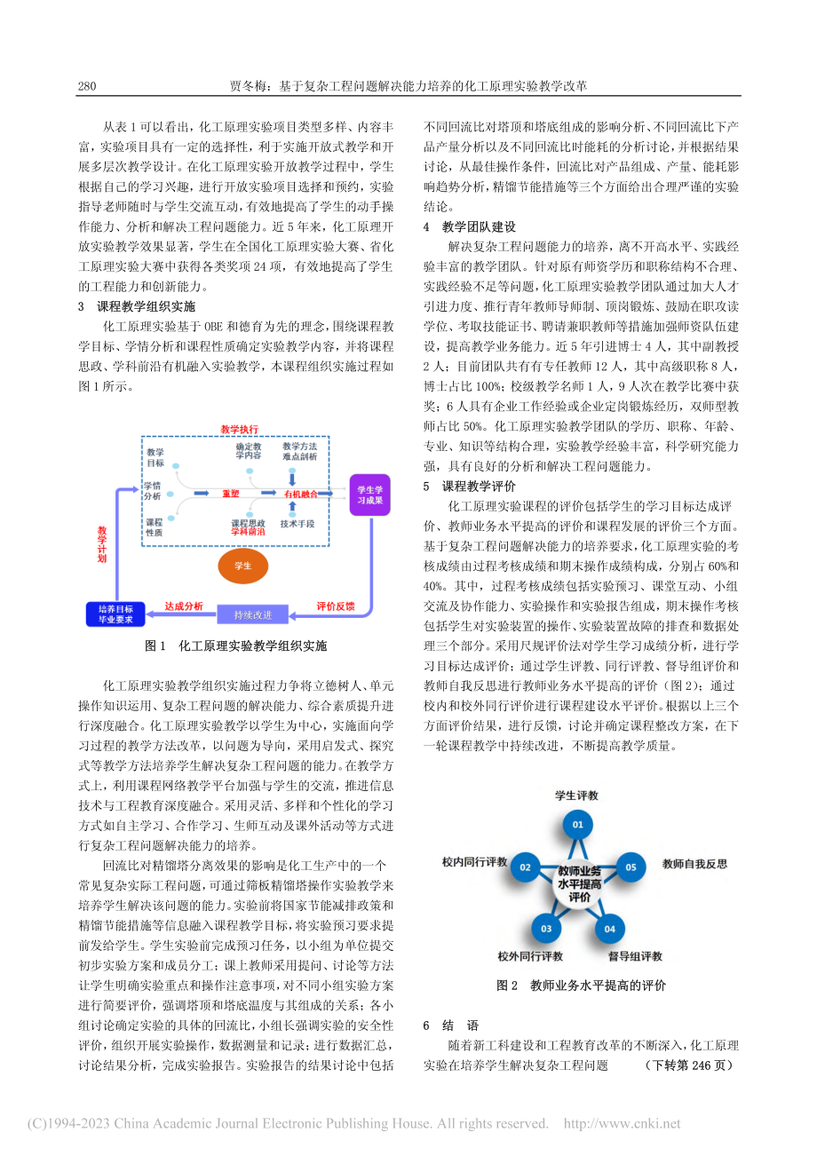 基于复杂工程问题解决能力培养的化工原理实验教学改革_贾冬梅.pdf_第2页