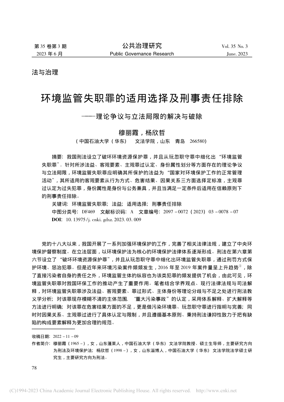 环境监管失职罪的适用选择及...争议与立法局限的解决与破除_穆丽霞.pdf_第1页