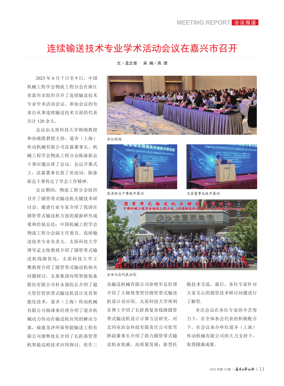 连续输送技术专业学术活动会议在嘉兴市召开_孟文俊_.pdf_第1页