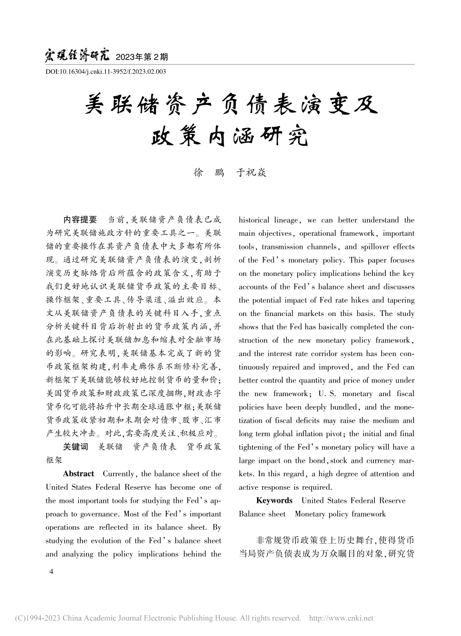 美联储资产负债表演变及政策内涵研究_徐鹏.pdf_第1页