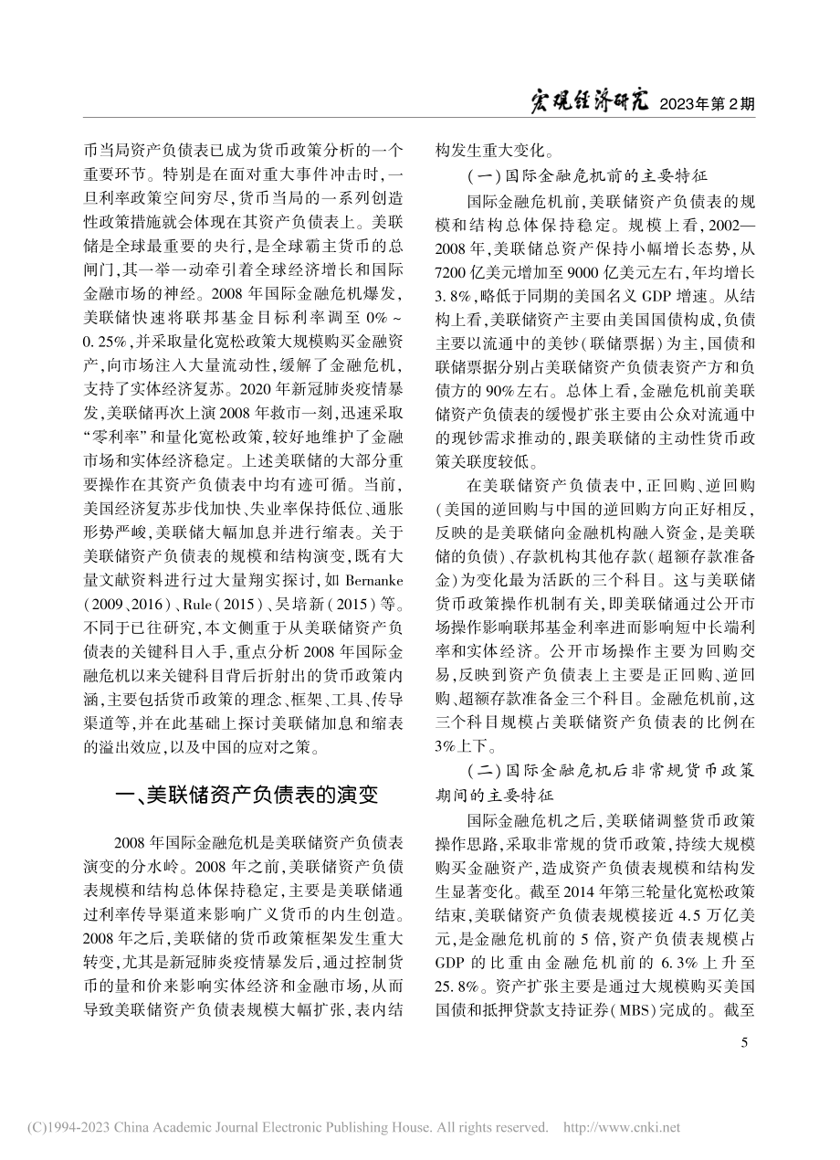 美联储资产负债表演变及政策内涵研究_徐鹏.pdf_第2页