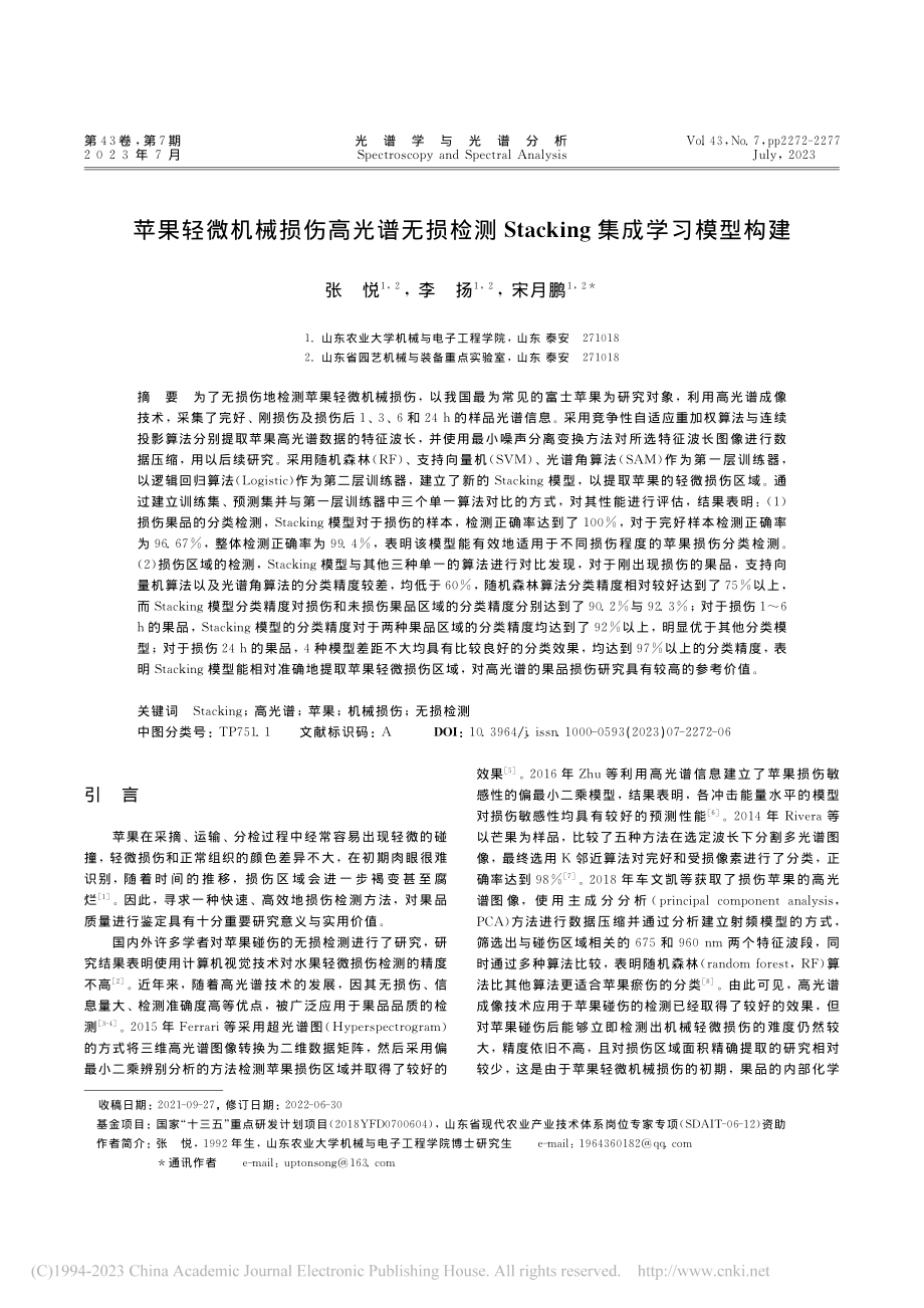 苹果轻微机械损伤高光谱无损...cking集成学习模型构建_张悦.pdf_第1页