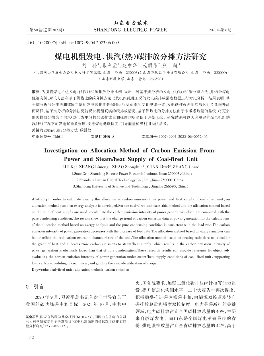 煤电机组发电、供汽（热）碳排放分摊方法研究_刘科.pdf_第1页