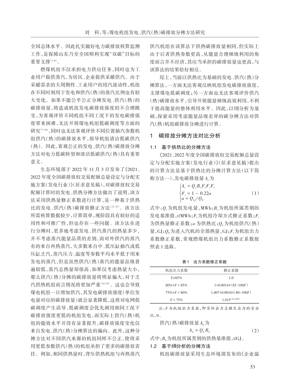 煤电机组发电、供汽（热）碳排放分摊方法研究_刘科.pdf_第2页