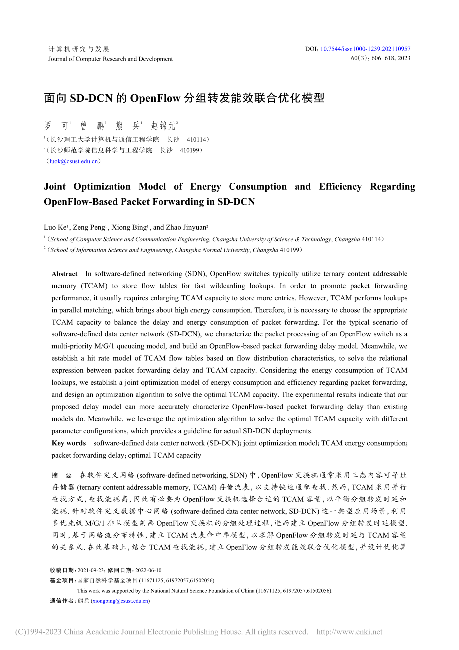 面向SD-DCN的Open...w分组转发能效联合优化模型_罗可.pdf_第1页