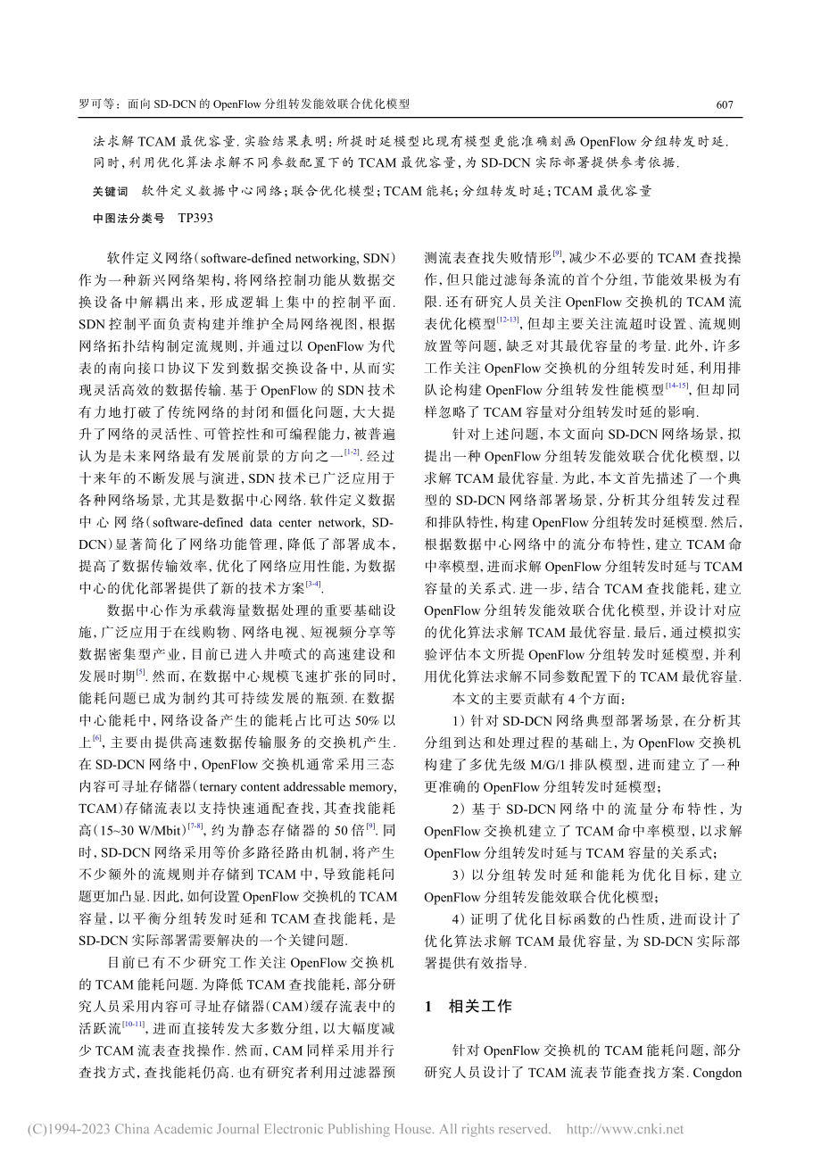 面向SD-DCN的Open...w分组转发能效联合优化模型_罗可.pdf_第2页