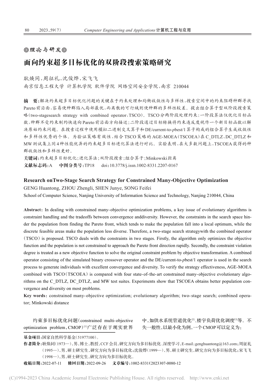 面向约束超多目标优化的双阶段搜索策略研究_耿焕同.pdf_第1页