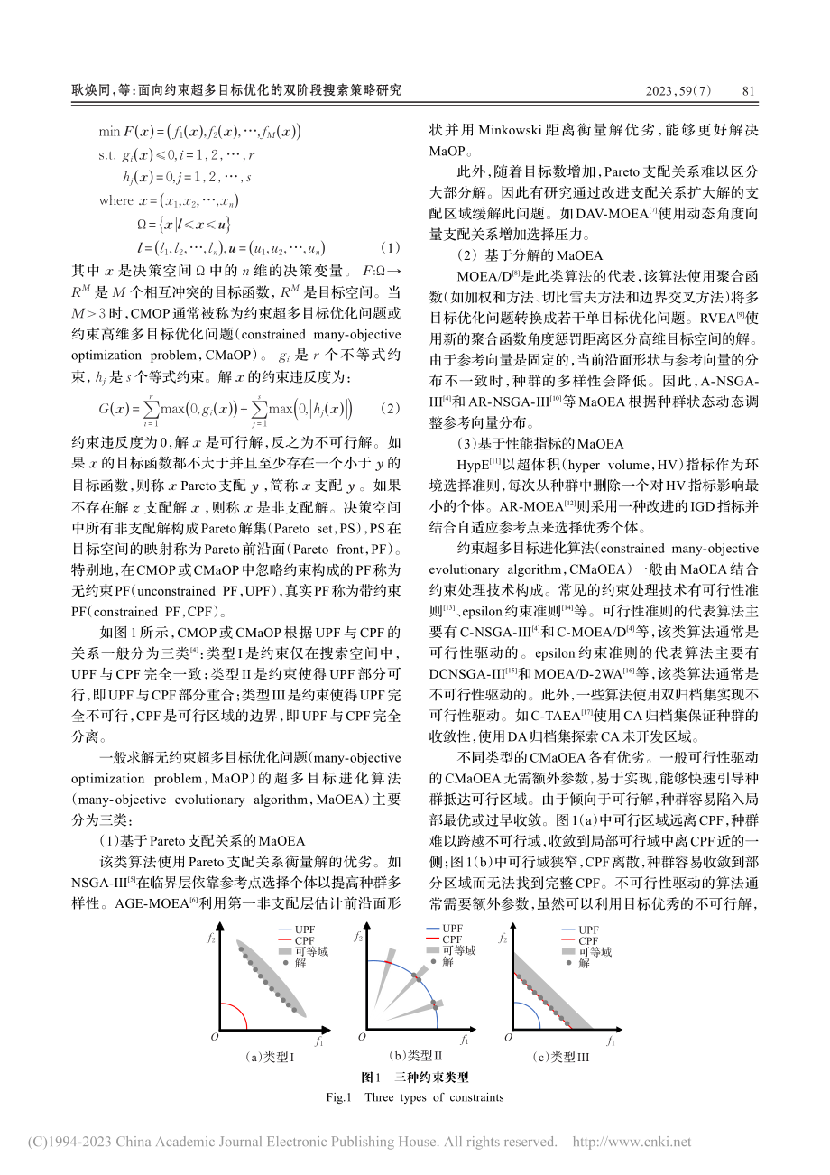 面向约束超多目标优化的双阶段搜索策略研究_耿焕同.pdf_第2页