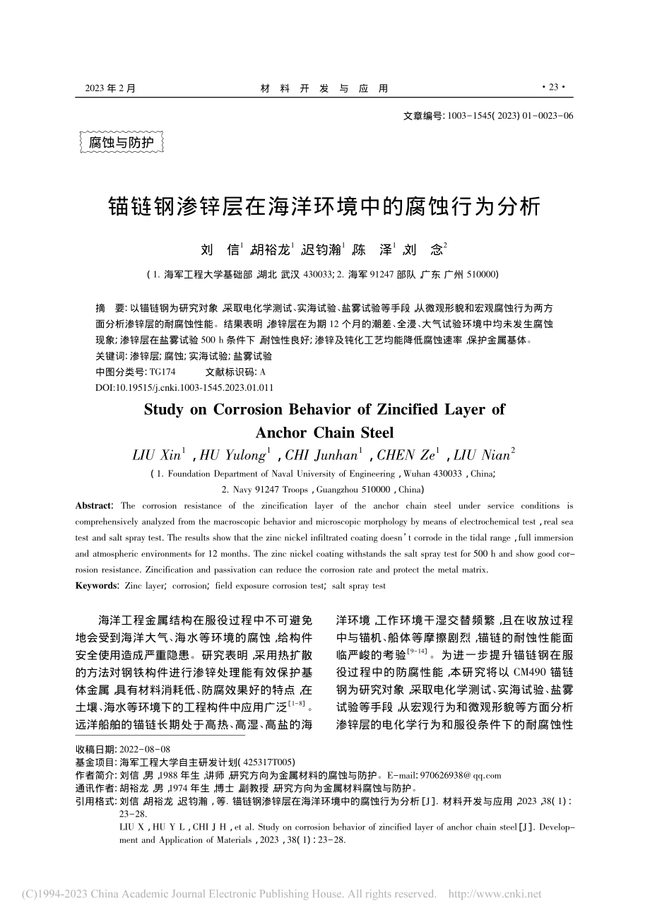 锚链钢渗锌层在海洋环境中的腐蚀行为分析_刘信.pdf_第1页