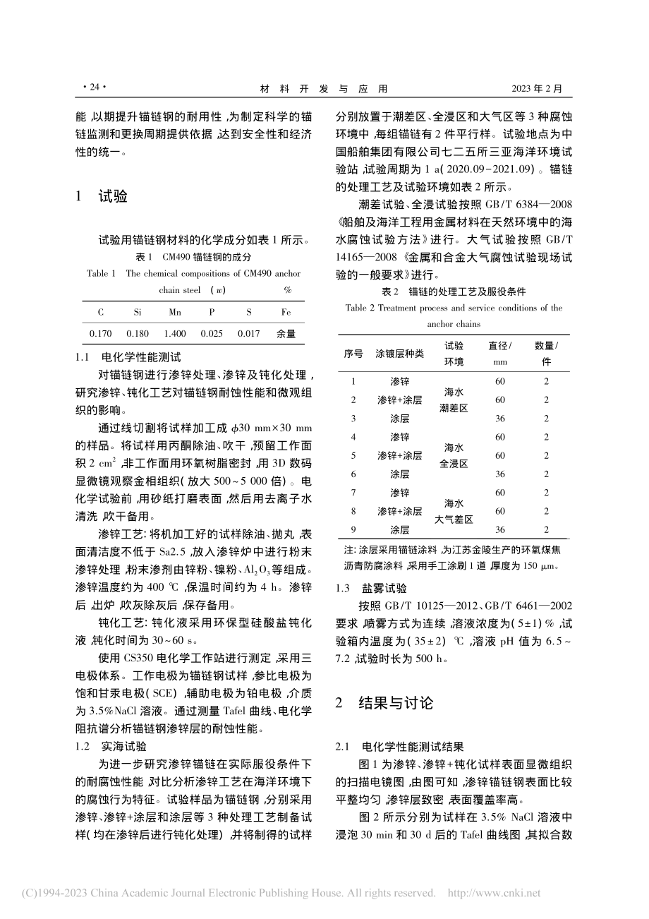 锚链钢渗锌层在海洋环境中的腐蚀行为分析_刘信.pdf_第2页