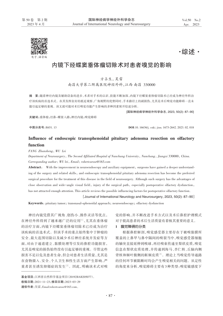 内镜下经蝶窦垂体瘤切除术对患者嗅觉的影响_方占生.pdf_第1页