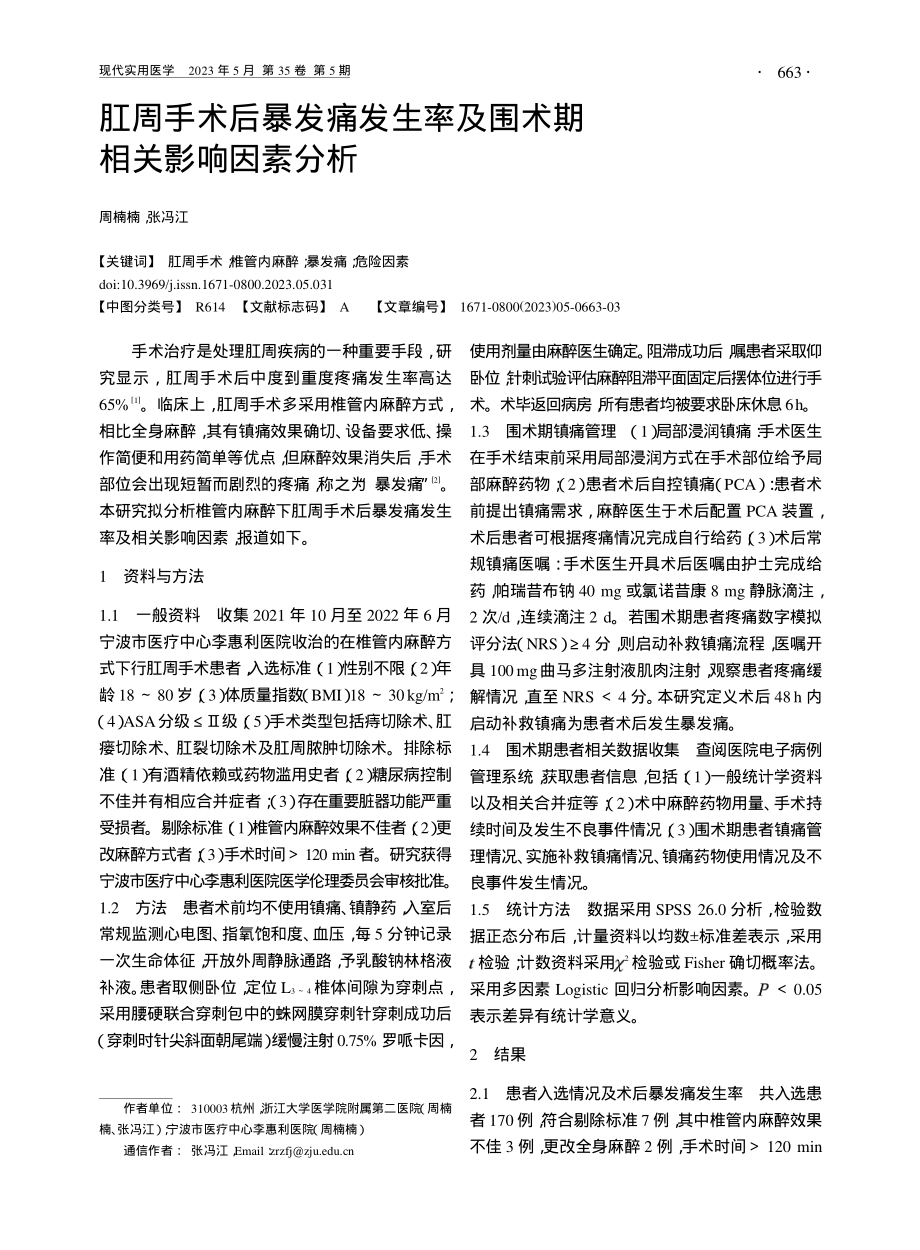 肛周手术后暴发痛发生率及围术期相关影响因素分析_周楠楠.pdf_第1页