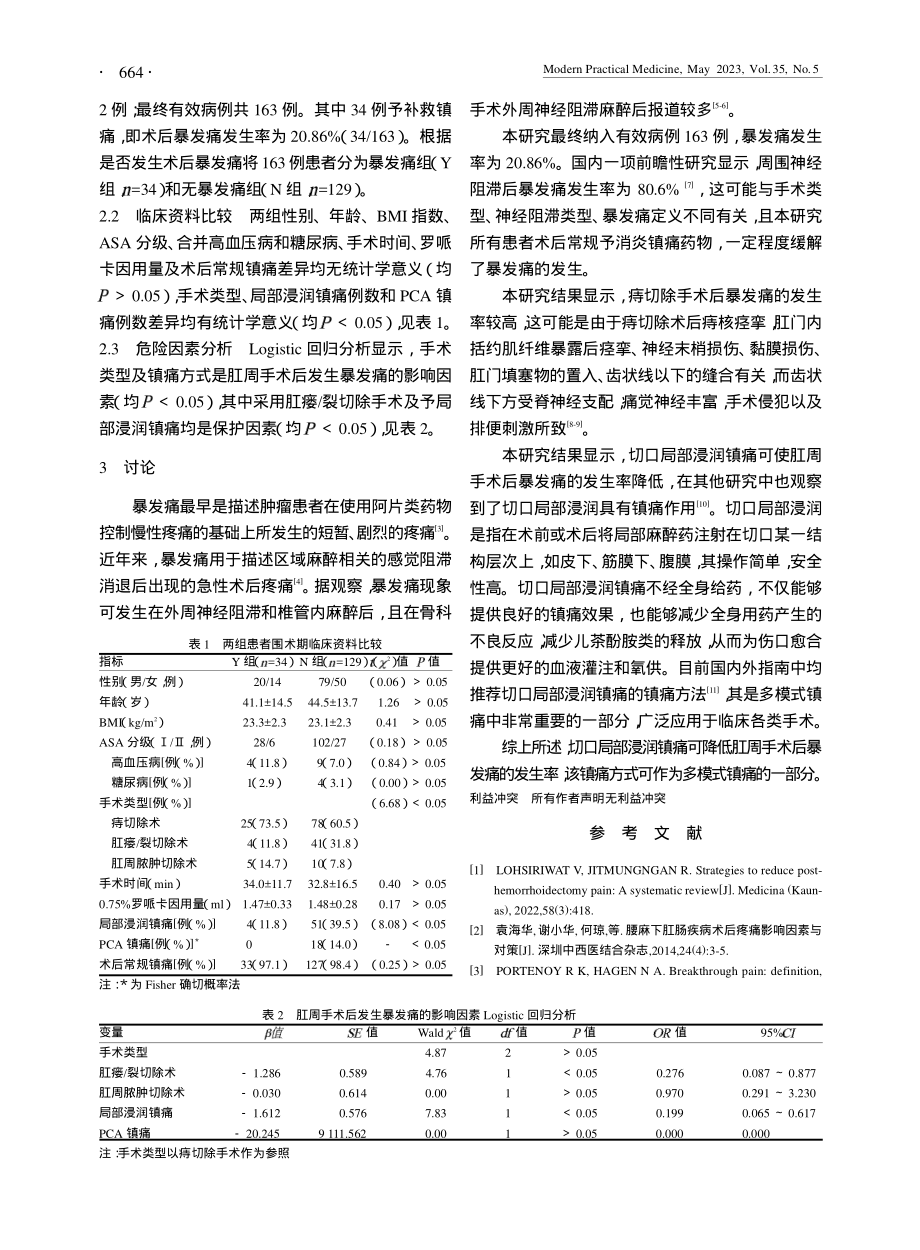 肛周手术后暴发痛发生率及围术期相关影响因素分析_周楠楠.pdf_第2页