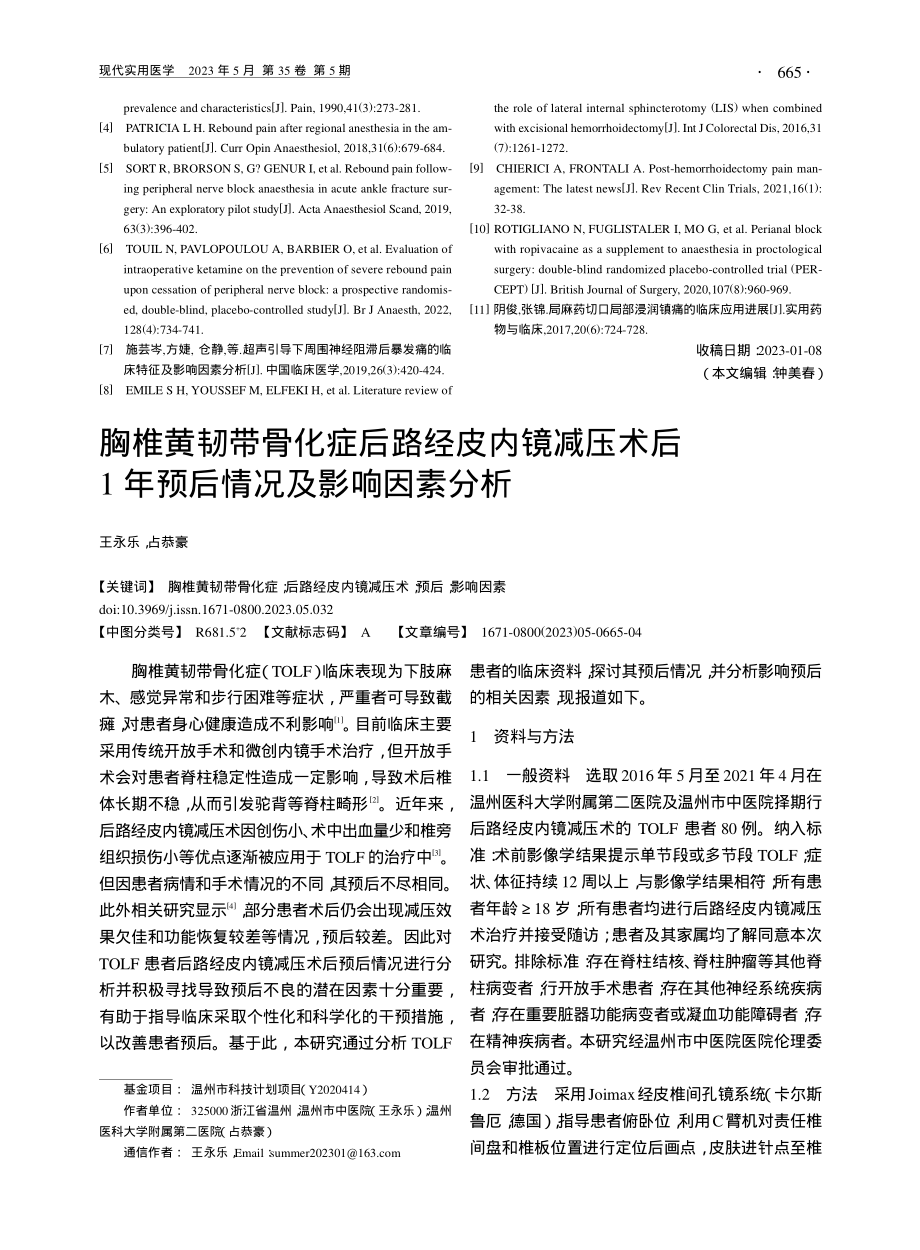 肛周手术后暴发痛发生率及围术期相关影响因素分析_周楠楠.pdf_第3页