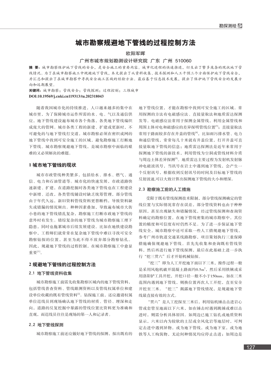 城市勘察规避地下管线的过程控制方法_欧阳军晖.pdf_第1页