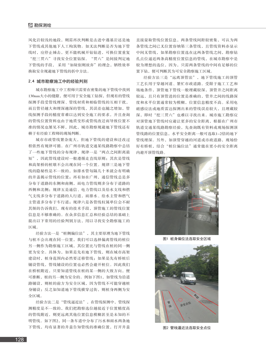 城市勘察规避地下管线的过程控制方法_欧阳军晖.pdf_第2页