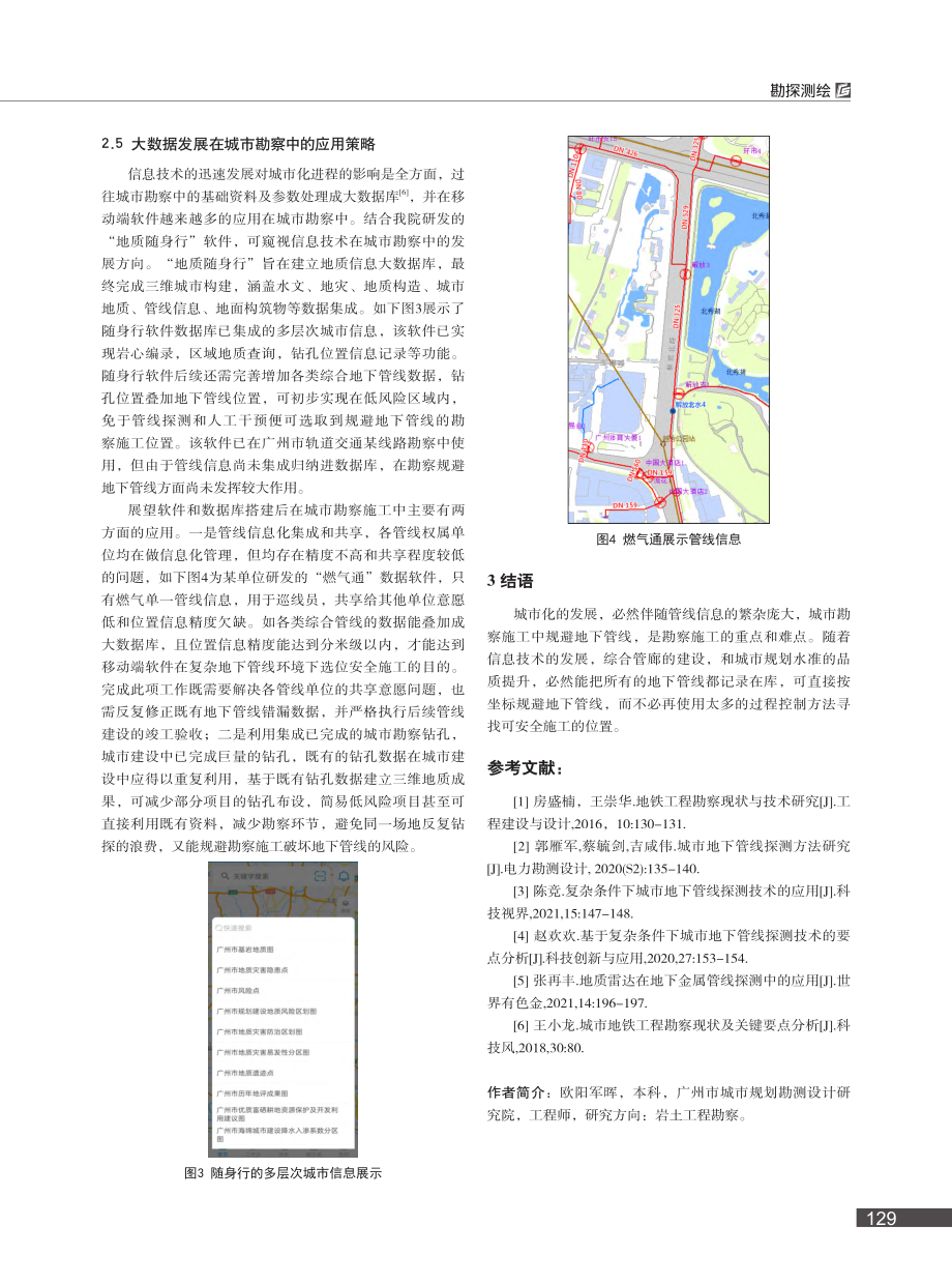 城市勘察规避地下管线的过程控制方法_欧阳军晖.pdf_第3页