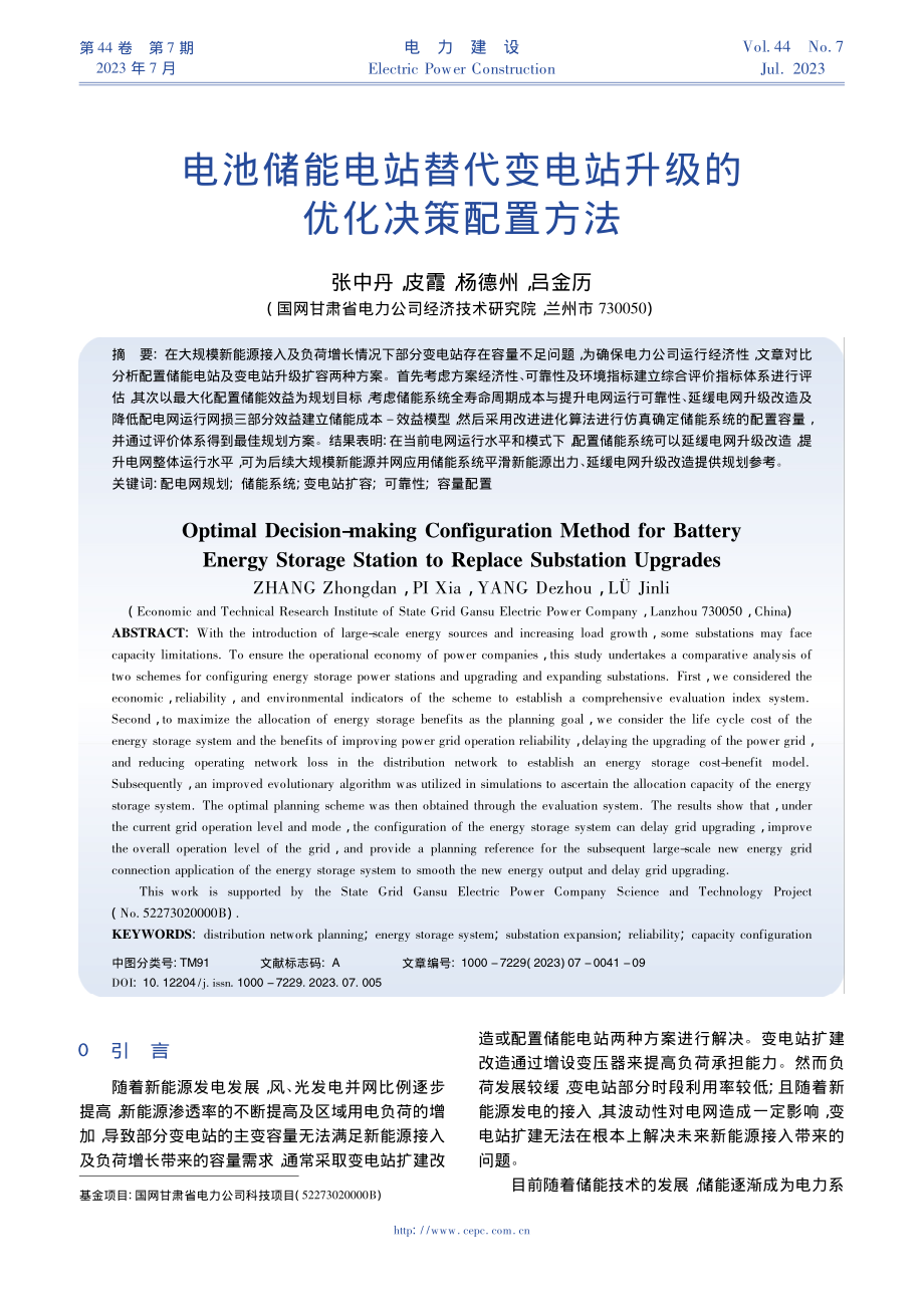 电池储能电站替代变电站升级的优化决策配置方法_张中丹.pdf_第1页