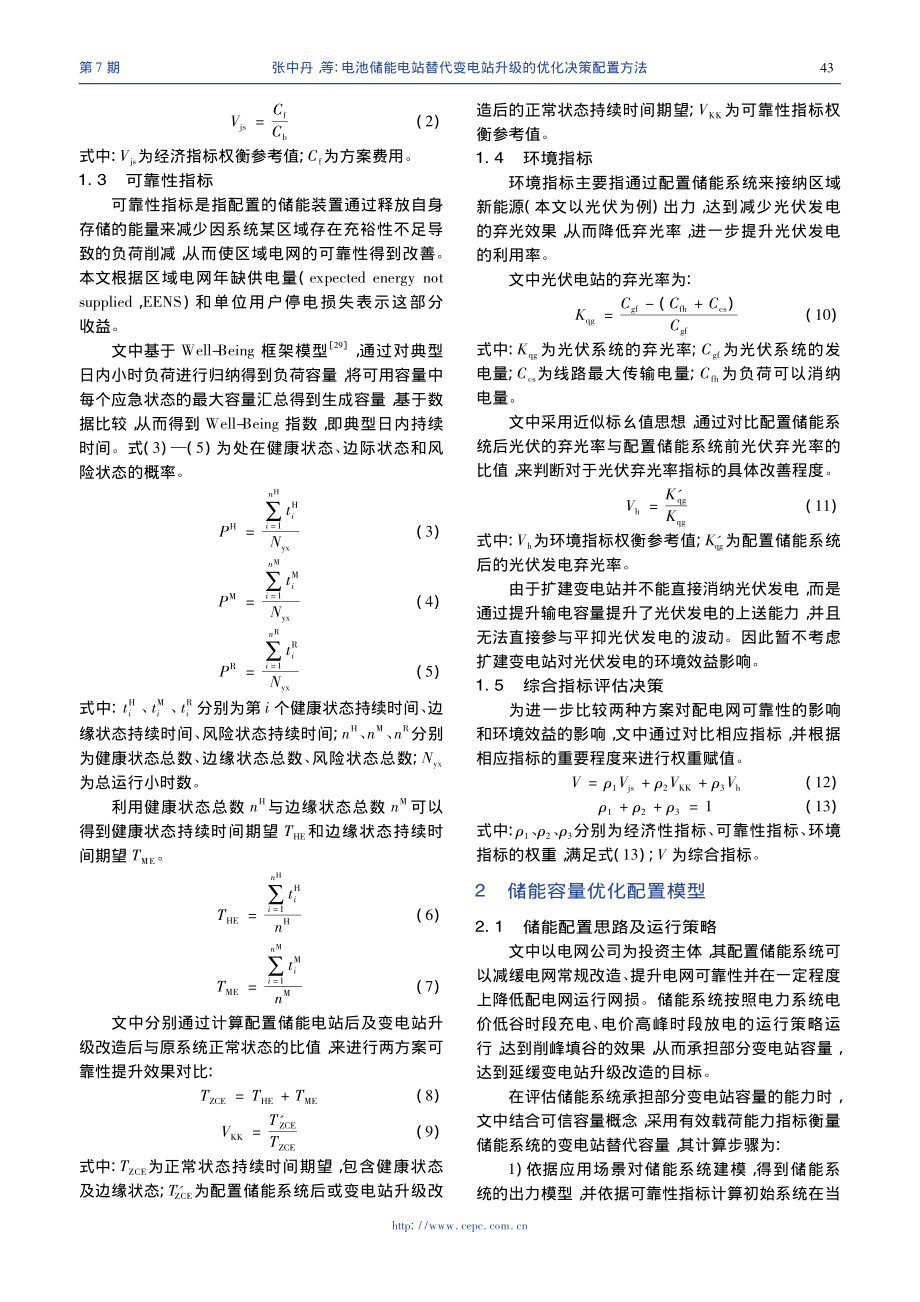 电池储能电站替代变电站升级的优化决策配置方法_张中丹.pdf_第3页