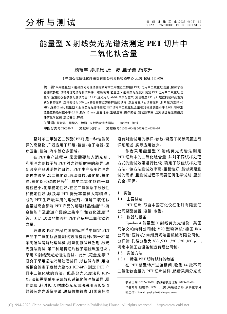 能量型X射线荧光光谱法测定PET切片中二氧化钛含量_顾裕丰.pdf_第1页