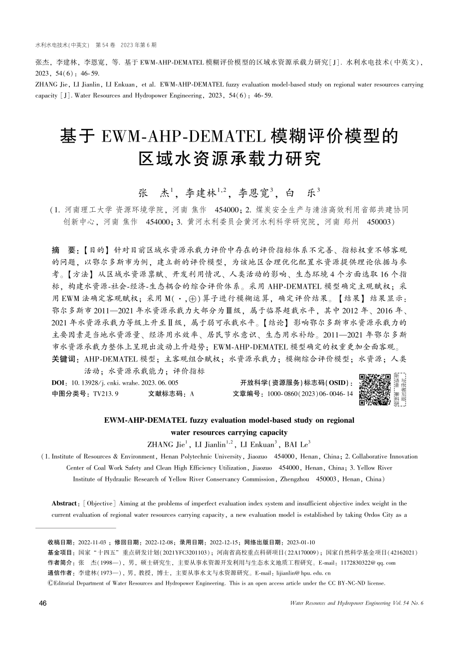 基于EWM-AHP-DEM...模型的区域水资源承载力研究_张杰.pdf_第1页