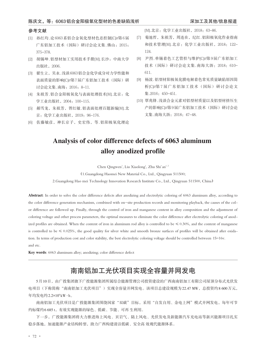 南南铝加工光伏项目实现全容量并网发电.pdf_第1页