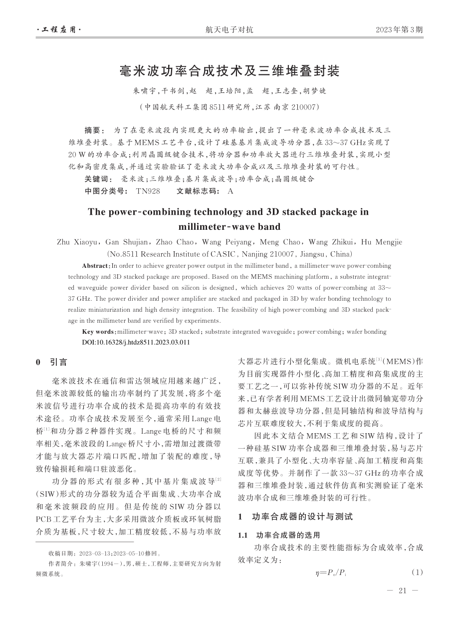 毫米波功率合成技术及三维堆叠封装_朱啸宇.pdf_第1页