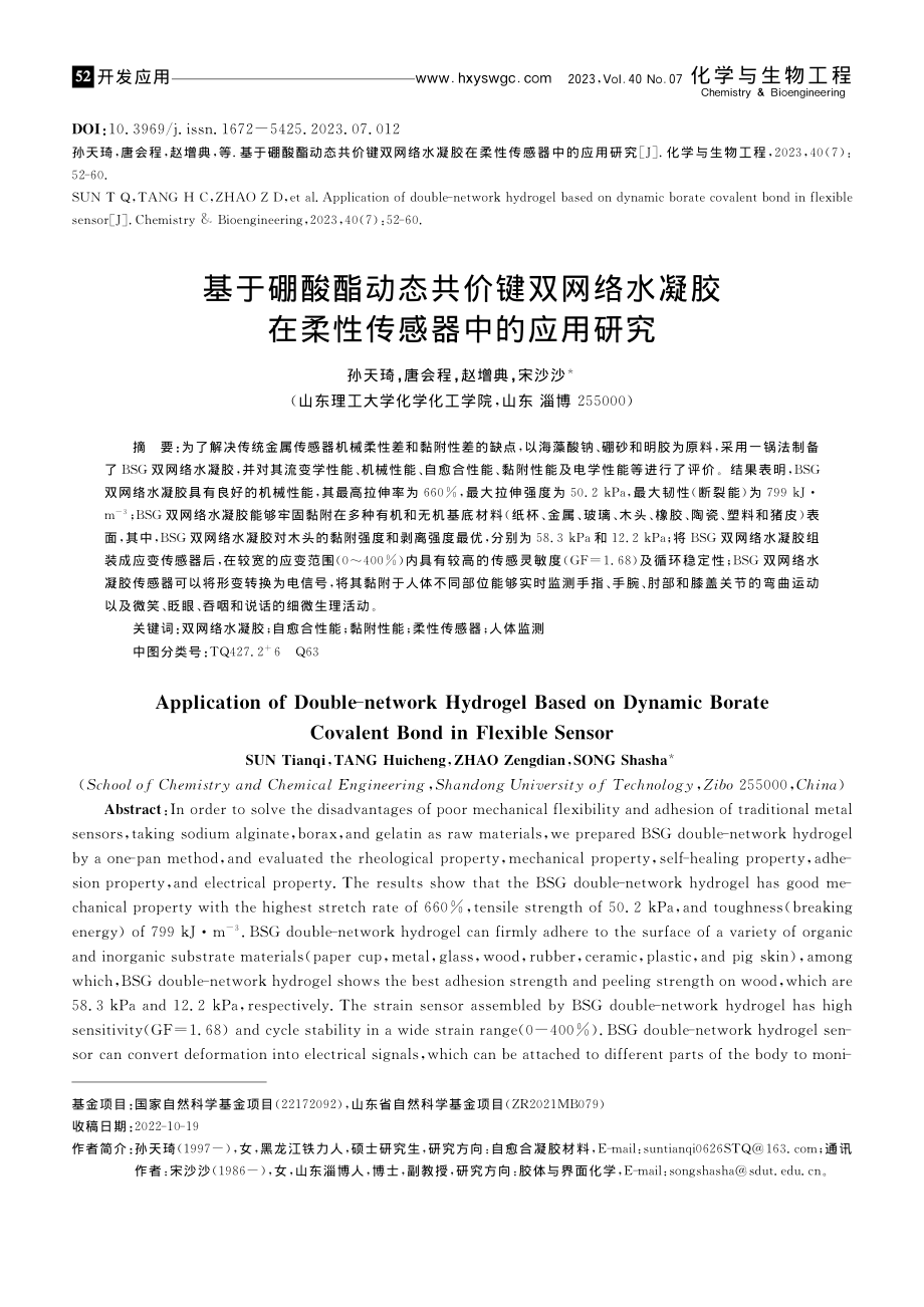 基于硼酸酯动态共价键双网络...胶在柔性传感器中的应用研究_孙天琦.pdf_第1页