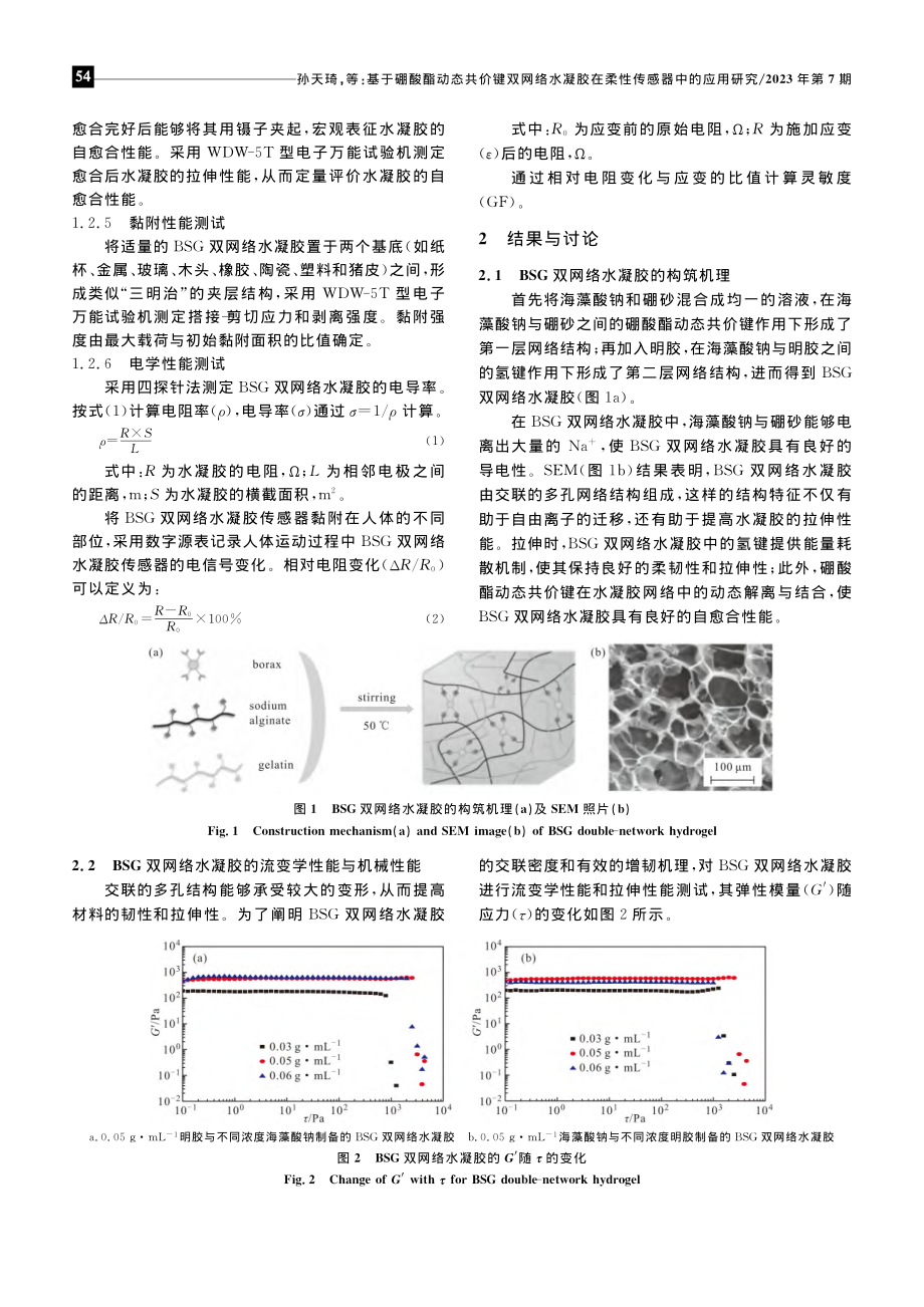 基于硼酸酯动态共价键双网络...胶在柔性传感器中的应用研究_孙天琦.pdf_第3页