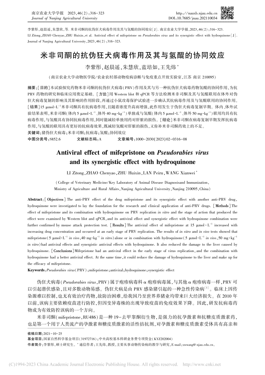 米非司酮的抗伪狂犬病毒作用及其与氢醌的协同效应_李紫彤.pdf_第1页