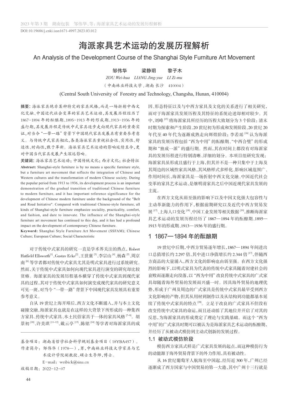 海派家具艺术运动的发展历程解析_邹伟华.pdf_第1页