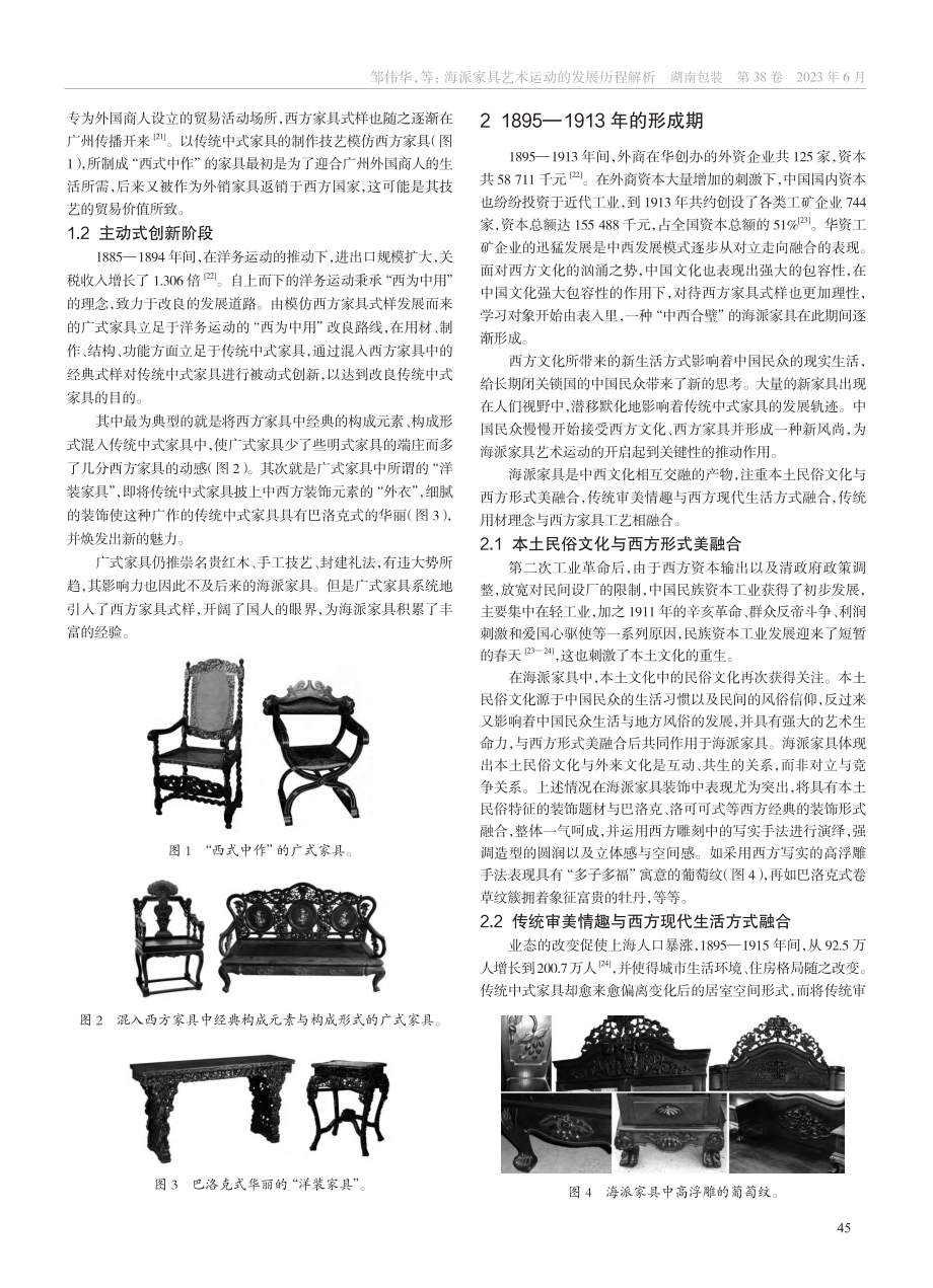 海派家具艺术运动的发展历程解析_邹伟华.pdf_第2页