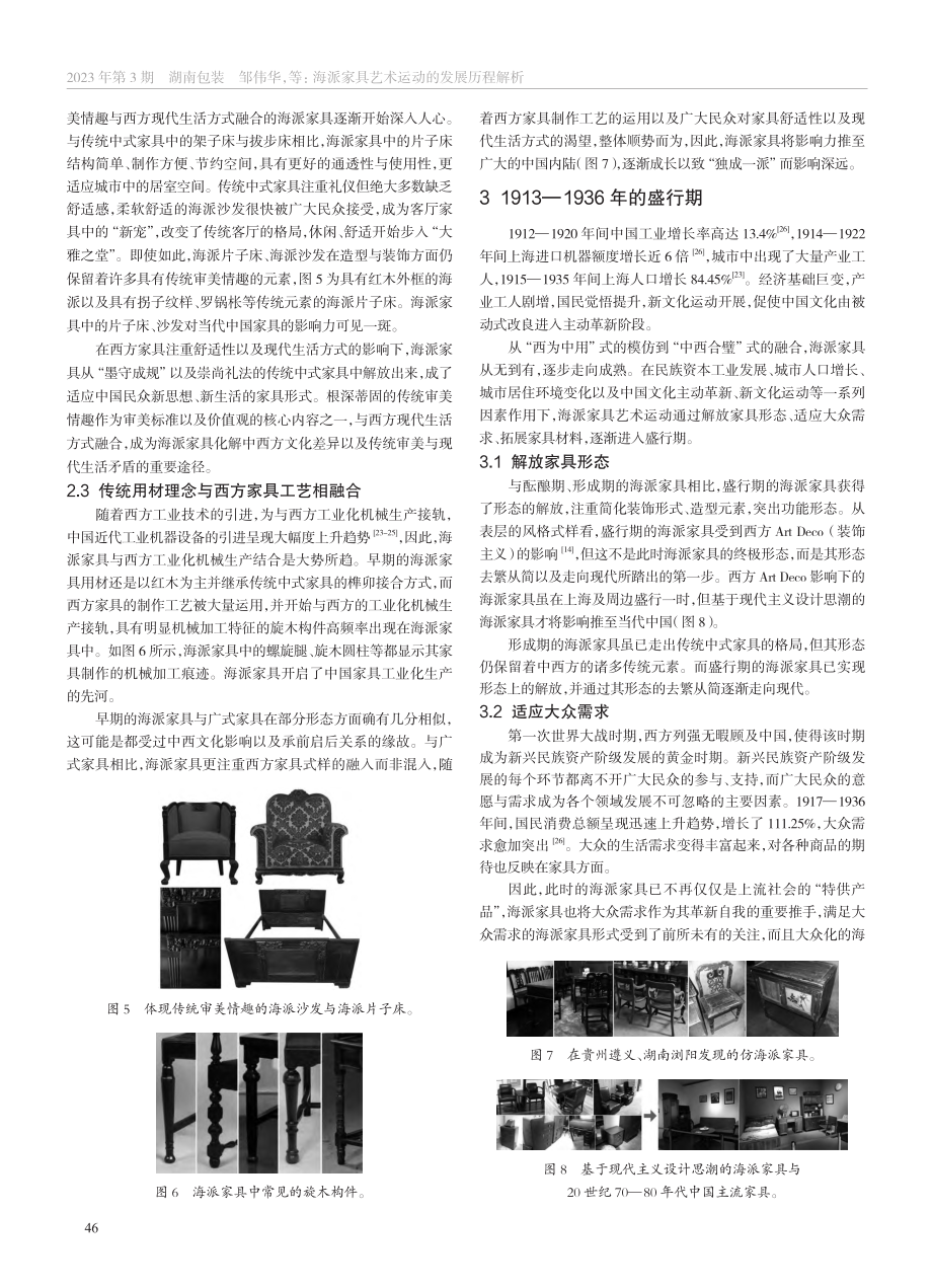 海派家具艺术运动的发展历程解析_邹伟华.pdf_第3页