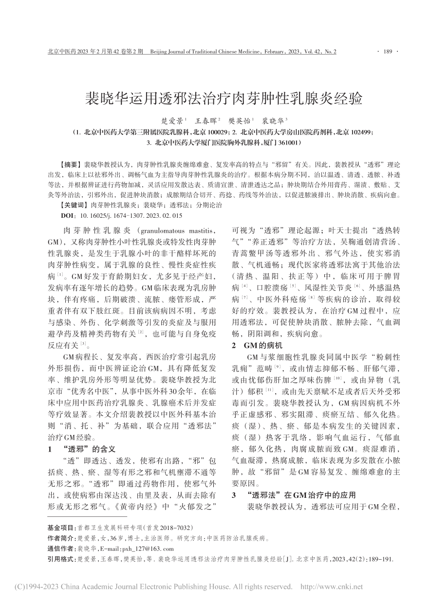 裴晓华运用透邪法治疗肉芽肿性乳腺炎经验_楚爱景.pdf_第1页