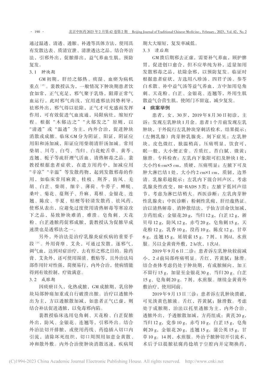 裴晓华运用透邪法治疗肉芽肿性乳腺炎经验_楚爱景.pdf_第2页