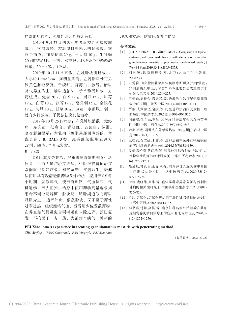 裴晓华运用透邪法治疗肉芽肿性乳腺炎经验_楚爱景.pdf_第3页