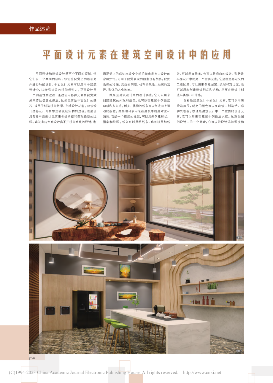 平面设计元素在建筑空间设计中的应用_刘阳.pdf_第1页