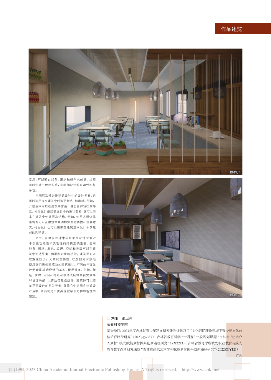 平面设计元素在建筑空间设计中的应用_刘阳.pdf_第2页